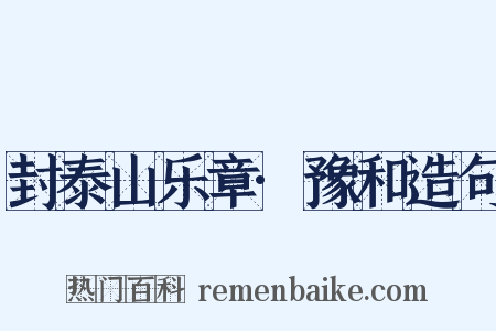 封泰山乐章·豫和造句是什么意思的图片